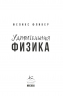 Удивительная физика: Магия, из которой состоит наш мир