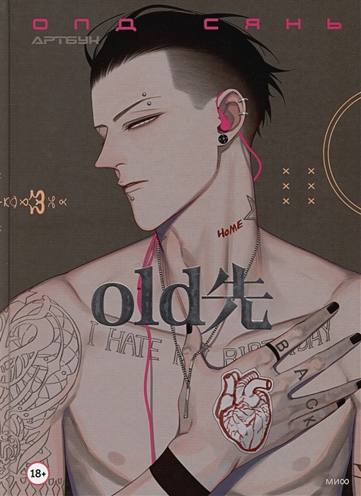 Олд Сянь. Артбук