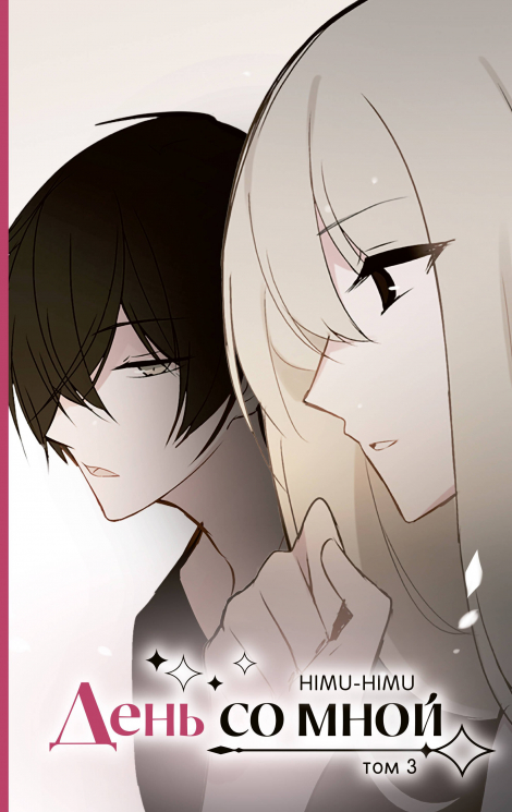 День со мной. Том 3