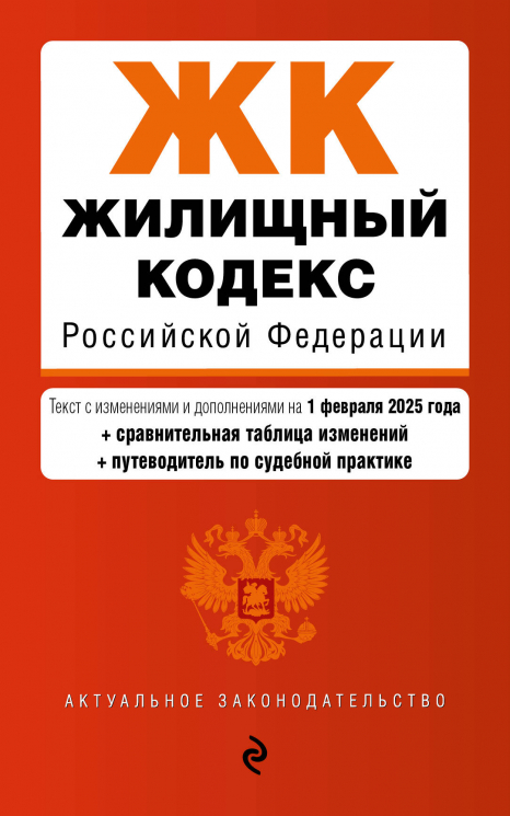 Жилищный кодекс РФ.  В редакции на 01.02.25. С таблицей изменений и путеводителем по судебной практике. ЖК РФ
