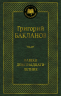 Навеки девятнадцатилетние
