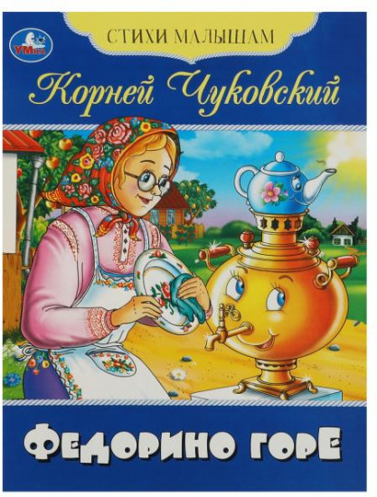 Федорино горе. Стихи малышам