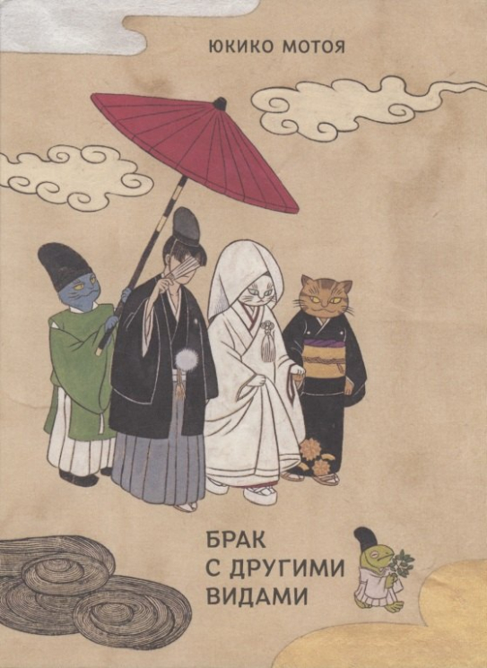 Брак с другими видами