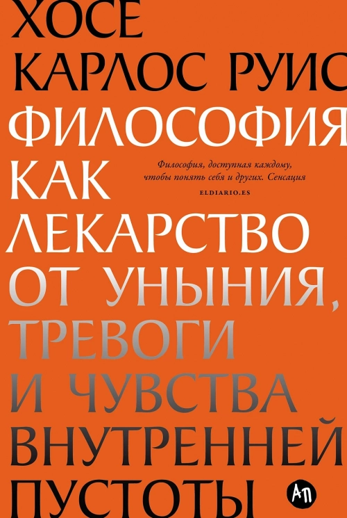 Философия как лекарство от уныния, тревоги и чувства внутренней пустоты