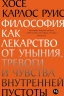 Философия как лекарство от уныния, тревоги и чувства внутренней пустоты