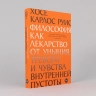 Философия как лекарство от уныния, тревоги и чувства внутренней пустоты