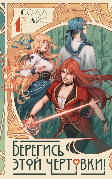 Берегись этой чертовки! Том 1. Новелла
