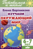 Изучаем окружающий мир. 6-7 лет