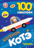 100 наклеек. Котёнок Котэ. Космические приключения