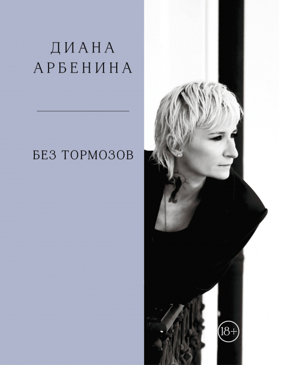 Без тормозов. Диана Арбенина