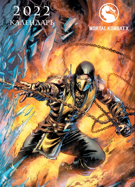 Mortal Kombat. Настенный календарь-постер на 2022 год