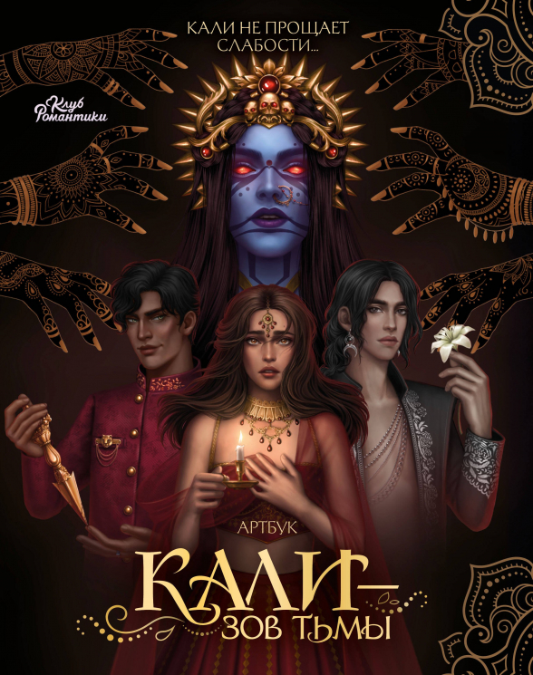 Клуб Романтики. Артбук. Кали - Зов тьмы