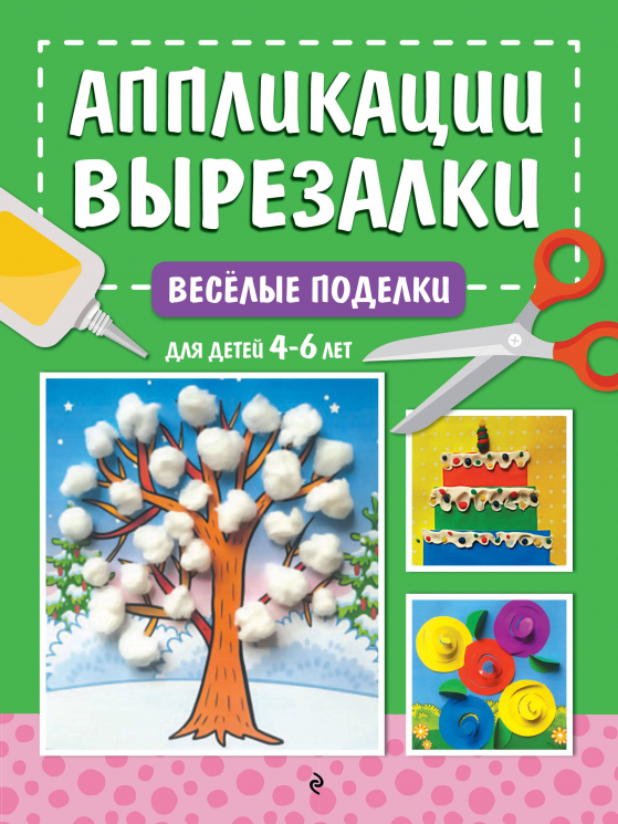 Весёлые поделки. Для детей 4-6 лет