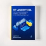 HR-аналитика