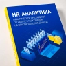 HR-аналитика