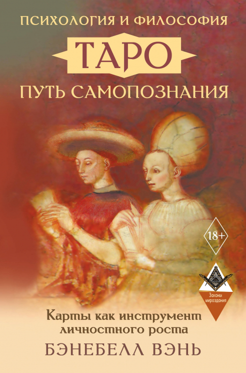 Психология и философия Таро - путь самопознания. Карты как инструмент личностного роста