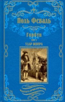 Горбун. В 2-х томах. Том 1. Удар Невера