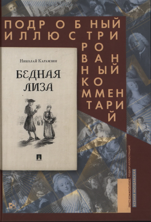 Бедная Лиза. Подробный иллюстрированный комментарий