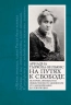 На путях к свободе