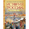 Иллюстрированная история России VIII-начало ХХ века