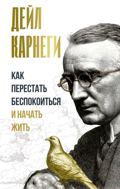 Как перестать беспокоиться и начать жить