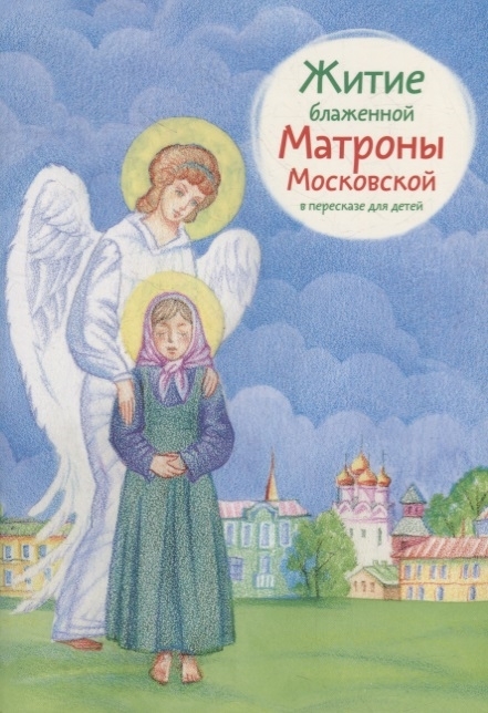 Житие блаженной Матроны Московской