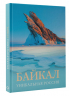 Байкал. Уникальная Россия