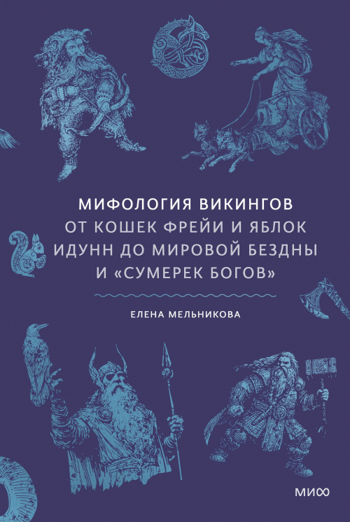 Мифология викингов. От кошек Фрейи и яблок Идунн до мировой бездны и "Сумерек богов"