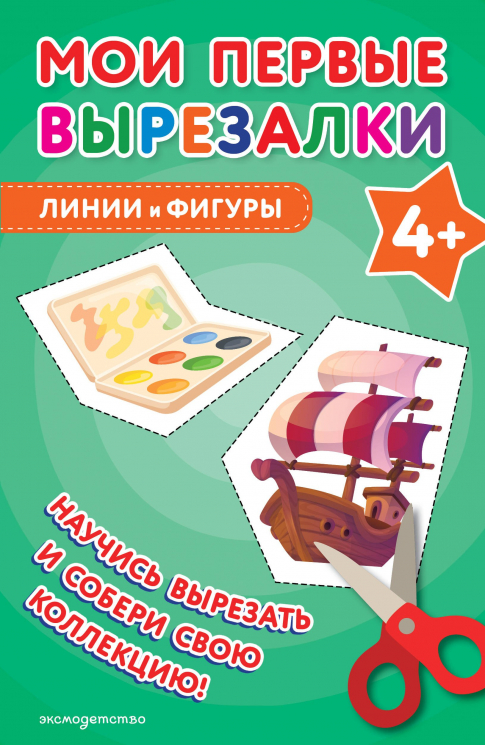 Мои первые вырезалки. Линии и фигуры 4+