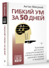 Гибкий ум за 50 дней. Тренажер для мозга, который развивает гибкость мышления, укрепляет память и внимание