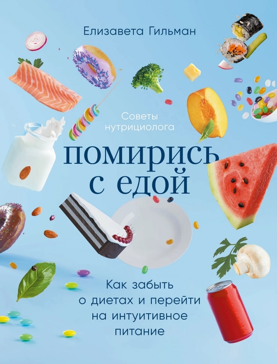 Помирись с едой