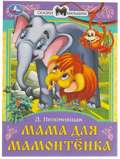 Мама для Мамонтёнка
