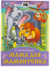 Мама для Мамонтёнка