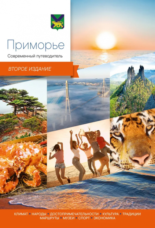 Приморье. Современный путеводитель