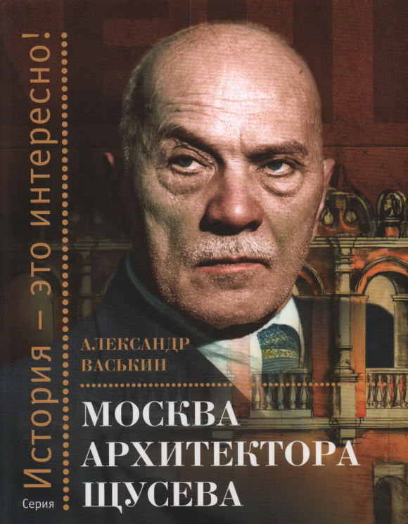 Москва архитектора Щусева