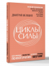 Циклы силы. Психотехнология, которая исправляет ошибки прошлого и дарит счастливое настоящее