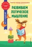 Развиваем логическое мышление