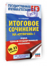 ЕГЭ. Итоговое сочинение на "отлично"! перед единым государственным экзаменом
