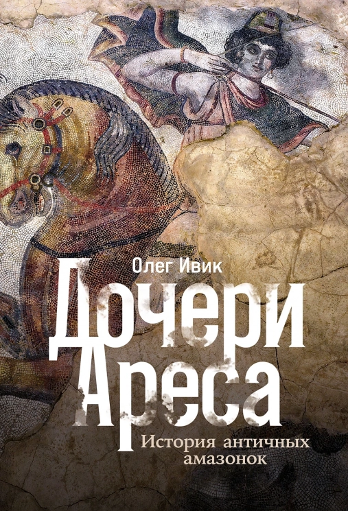 Дочери Ареса. История античных амазонок