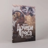 Дочери Ареса. История античных амазонок