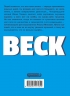 BECK. Восточная Ударная Группа. Книга 1