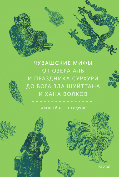 Чувашские мифы. От озера Аль и праздника Сурхури до бога зла Шуйттана и хана волков