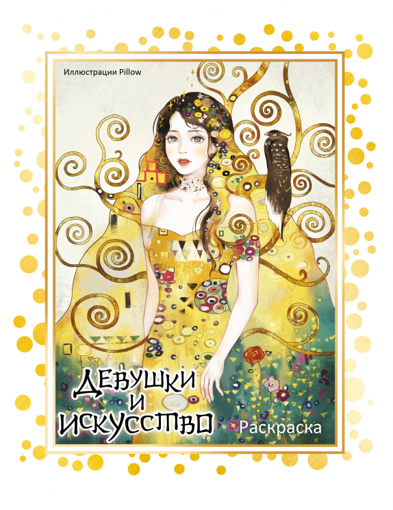 Девушки и искусство. Раскраска