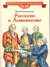 Рассказы о Ломоносове