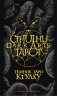 Cthulhu Dark Arts Tarot. Темное Таро Ктулху. Колода и руководство