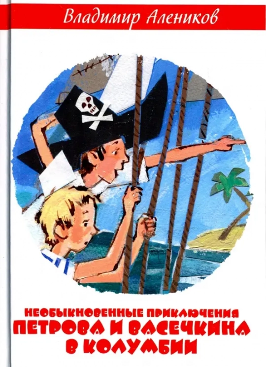 Необыкновенные приключения Петрова и Васечкина в Колумбии. В поисках сокровищ