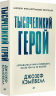 Тысячеликий герой
