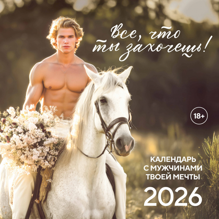 Все что ты захочешь! Календарь настенный на 2026 год
