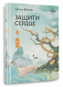 Защити сердце. Книга 2