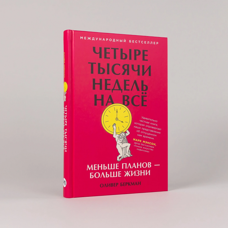 Четыре тысячи недель на всё: Меньше планов-больше жизни